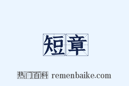 短章是什么意思的图片